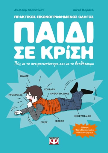 Παιδί σε κρίση