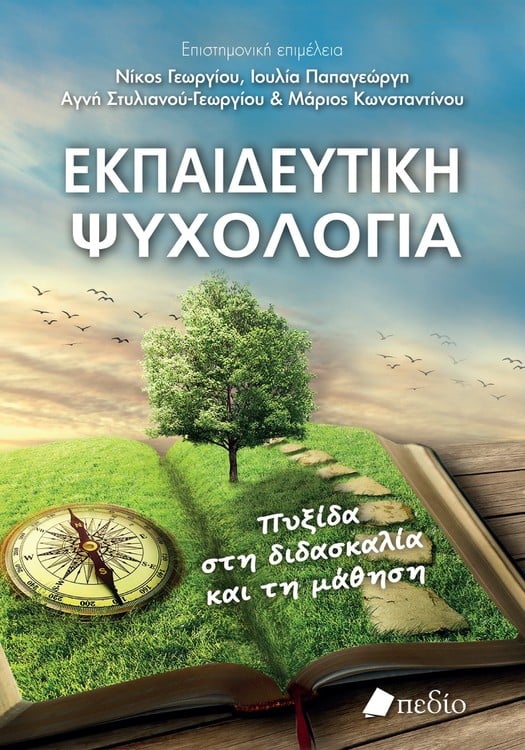 Εκπαιδευτική Ψυχολογία