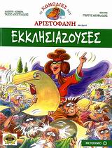 Εκκλησιάζουσες