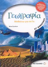 Γεωγραφία ΣΤ΄ Δημοτικού