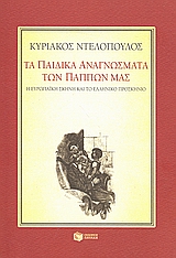 Τα παιδικά αναγνώσματα των πάππων μας