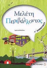 Μελέτη περιβάλλοντος Γ΄ δημοτικού