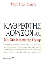 Καθρέφτης του κόσμου: Μια νέα ιστορία της τέχνης