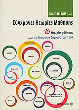 Σύγχρονες θεωρίες μάθησης