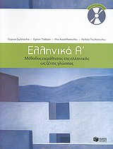 Ελληνικά Α΄: Μέθοδος εκμάθησης της ελληνικής ως ξένης γλώσσας