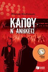 Κάπου ν' ανήκεις
