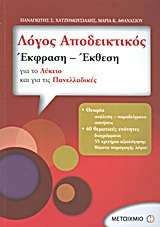 Λόγος αποδεικτικός: Έκφραση - έκθεση για το λύκειο και για τις πανελλαδικές