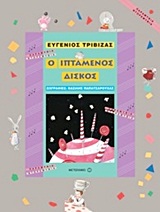 Ο ιπτάμενος δίσκος