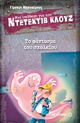 Μια υπόθεση για τον ντετέκτιβ Κλουζ: Το φάντασμα του σχολείου