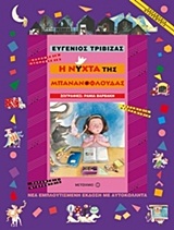 Η νύχτα της μπανανόφλουδας