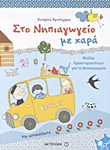 Στο νηπιαγωγείο με χαρά