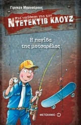 Μια υπόθεση για τον ντετέκτιβ Κλουζ: Η παγίδα της μοτσαρέλας