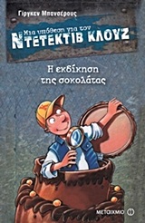 Μια υπόθεση για τον ντετέκτιβ Κλουζ: Η εκδίκηση της σοκολάτας