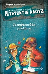Μια υπόθεση για τον ντετέκτιβ Κλουζ: Τα μυστηριώδη μπαλάκια