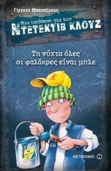 Μια υπόθεση για τον ντετέκτιβ Κλουζ: Τη νύχτα όλες οι φαλάκρες είναι μπλε