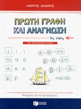 Πρώτη γραφή και ανάγνωση