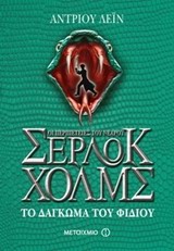 Οι περιπέτειες του νεαρού Σέρλοκ Χολμς: Το δάγκωμα του φιδιού