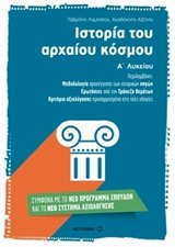 Ιστορία του αρχαίου κόσμου Α΄ λυκείου