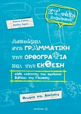 Ασκούμαι στη γραμματική, την ορθογραφία, και την έκθεση Στ΄ τάξη δημοτικού