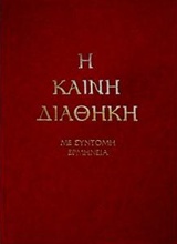 Η Καινή Διαθήκη