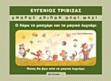 Ο Χάρυ το μοσχάρι και το μαγικό λυχνάρι