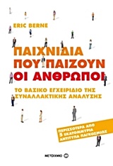 Παιχνίδια που παίζουν οι άνθρωποι