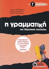 Η γραμματική του δημοτικού σχολείου Γ΄ δημοτικού
