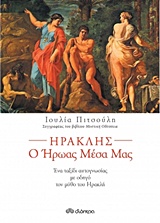 Ηρακλής, ο ήρωας μέσα μας