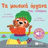 Τα μουσικά όργανα