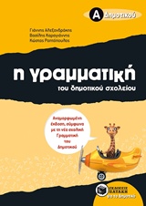 Η γραμματική του δημοτικού σχολείου Α΄ δημοτικού