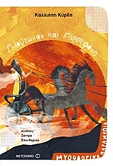 Πλούτωνας και Περσεφόνη