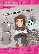 Ρόζα η ωραία θυμωμένη