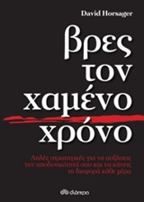 Βρες τον χαμένο χρόνο