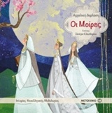 Οι Μοίρες