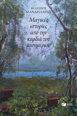 Μαγικές ιστορίες από την καρδιά του μεσημεριού