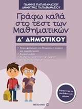 Γράφω καλά στο τεστ των μαθηματικών Δ΄ δημοτικού