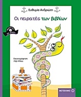 Οι πειρατές των βιβλίων