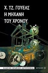Η μηχανή του χρόνου