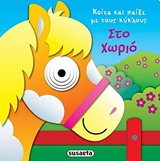 Στο χωριό