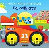 Τα οχήματα