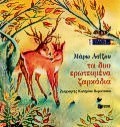 Τα δυο ερωτευμένα ζαρκάδια
