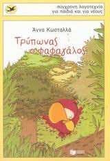 Τρύπωνας ο φαφαγάλος