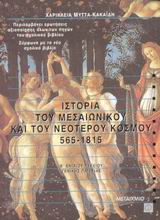 Ιστορία του μεσαιωνικού και του νεότερου κόσμου 565-1815 Β΄ ενιαίου λυκείου