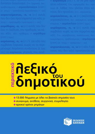 Περιεκτικό λεξικό του δημοτικού