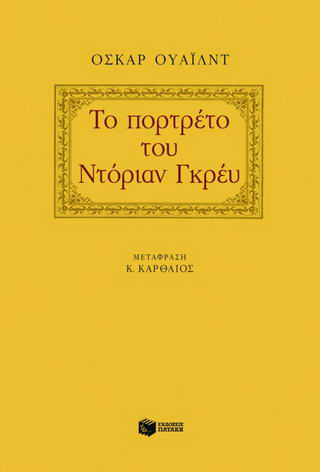 Το πορτρέτο του Ντόριαν Γκρέυ