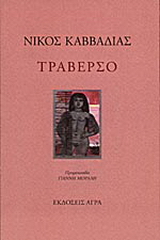 Τραβέρσο