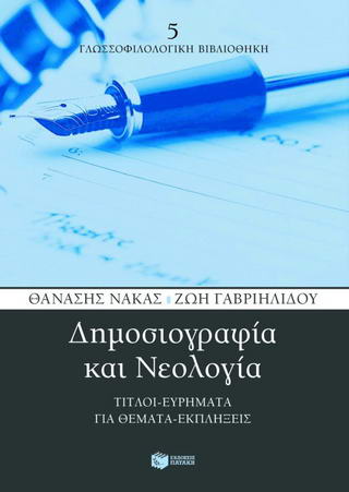 Δημοσιογραφία και νεολογία