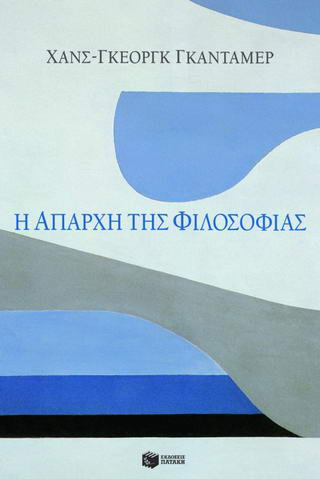 Η απαρχή της φιλοσοφίας
