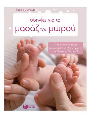 Οδηγίες για το μασάζ του μωρού