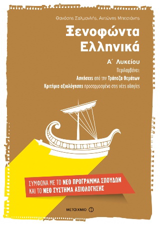 Ξενοφώντα ΕλληνικάΑ΄ Λυκείου